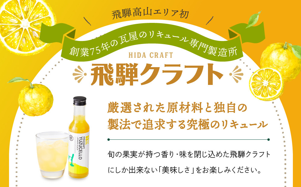 ゆずのリキュール＜ゆずチェッロ180ml×2本セット＞ | お酒 ゆず 柑橘 サワー お家時間にぴったり おしゃれ カクテル 飛騨クラフト MM035