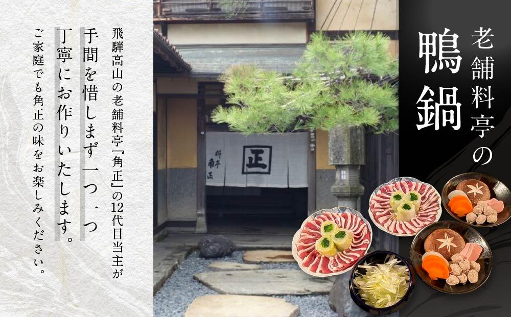 【12代目当主謹製】創業200余年・飛騨高山『料亭 角正』の「鴨鍋」 2人前　有限会社　角正　MU002