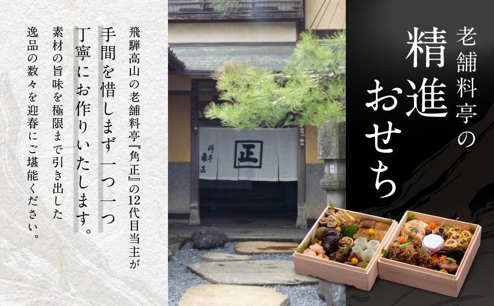 ★先行受付開始★ 創業200余年『料亭 角正』の精進おせち《二段重 4～5人前 6寸5分》| 数量限定 12代目当主謹製 おせち お節 手作り 正月 ミシュラン 老舗 料亭 飛騨高山 角正 MU004