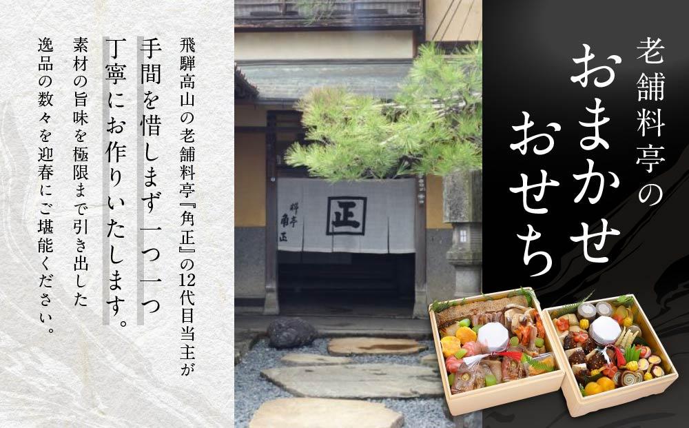 ★先行受付開始★ 創業200余年『料亭 角正』のおまかせおせち《二段重 4～5人前 6寸5分》| 数量限定 12代目当主謹製 おせち お節 手作り 正月 ミシュラン 老舗 料亭  飛騨高山 角正 MU005