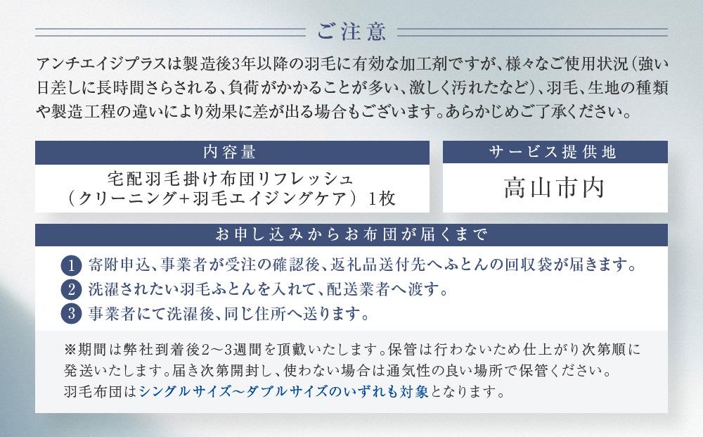 おまかせ羽毛掛布団 リフレッシュ 1枚 布団カバーもつけたまま 宅配袋に入れておくるだけ　脱着不要　クリーニング　アドバンス飛騨　MX004