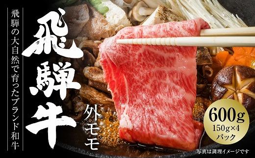 飛騨牛 赤身スライス（すき焼き/しゃぶしゃぶ） 600g（150g×4パック） 冷凍真空パック | 肉 お肉 すき焼き すきやき しゃぶしゃぶ 黒毛和牛 和牛 個包装 小分け 人気 おすすめ 牛肉 ギフト お取り寄せ【飛騨高山ミート MZ003】