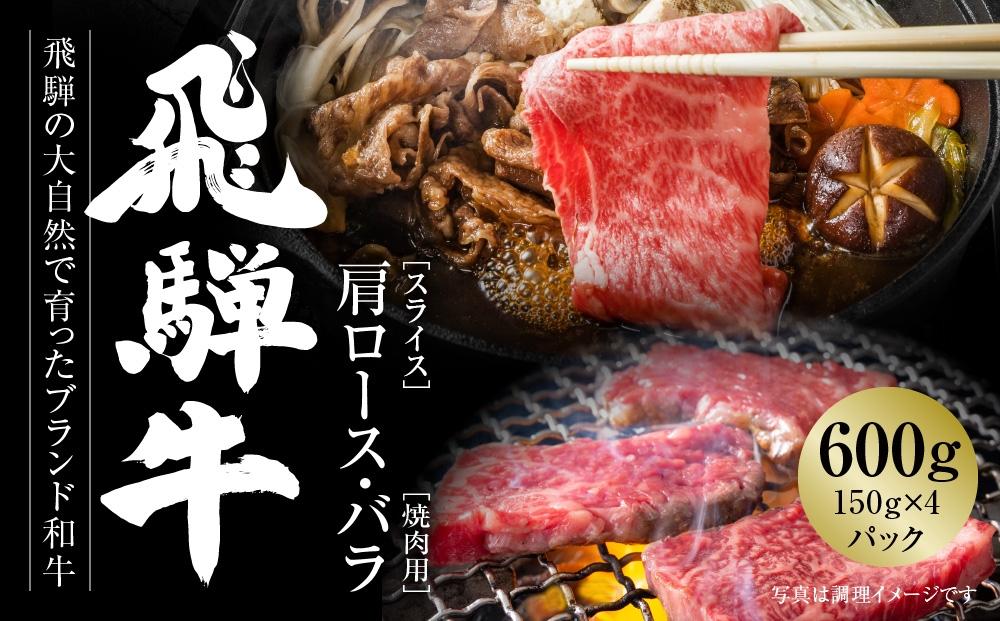 飛騨牛 カルビ(焼肉)・霜降りスライス 600g（150g×各２パック） 冷凍真空パック | 肉 お肉 焼肉 焼き肉 やきにく すき焼き すきやき しゃぶしゃぶ 黒毛和牛 和牛 個包装 小分け 人気 おすすめ 牛肉 ギフト お取り寄せ【飛騨高山ミート MZ016】