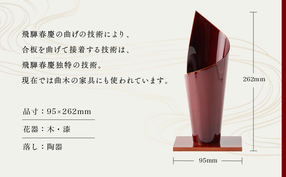 飛騨春慶  水芭蕉花器 工芸品 飛騨高山 花瓶 手作り 伝統 高山市 ギフト　元田漆器株式会社　NA003