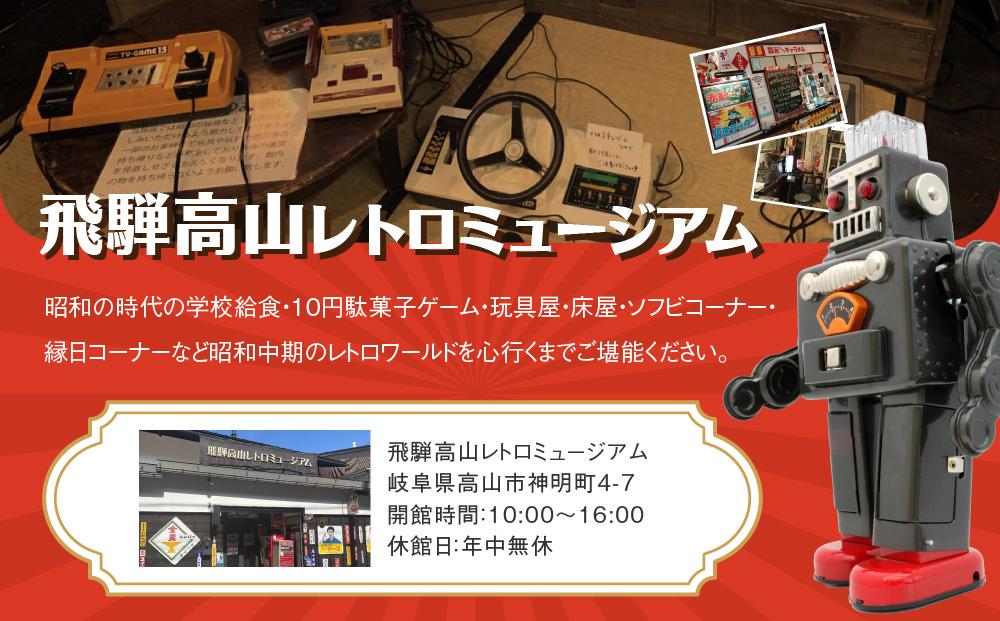 飛騨高山レトロミュージアム 学校給食・駄菓子付き入館ペアチケット | ミュージアム レトロ 昭和 体験学習 給食 お菓子 高山 旅行 観光 チケット 人気 合同会社ピクセル NG001