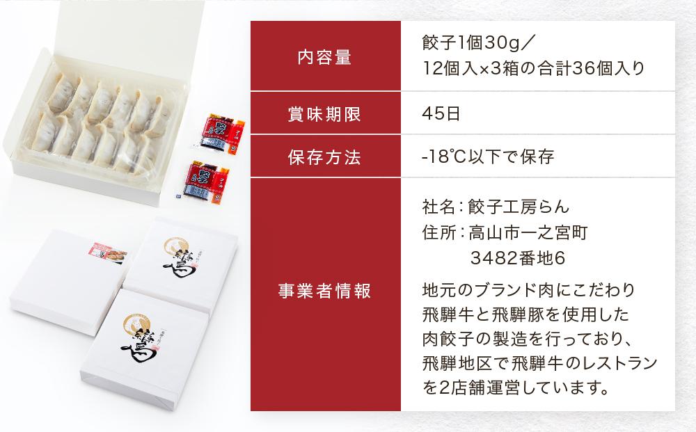 飛騨牛&飛騨豚 冷凍餃子食べくらべ3箱セット（にんにく味・しょうが味・飛騨豚 各1箱）| 餃子の合計はたっぷり36個！ おいしく焼ける調理説明書付き 餃子 飛騨牛 豚 おいしい 簡単 人気 10000円 餃子工房らん NL001
