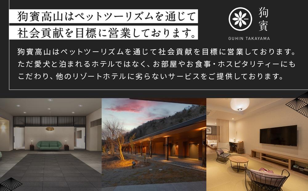 狗賓高山／GUHIN TAKAYAMAご優待券（30,000円分）| ペットと泊まれる 個室ダイニングで愛犬と一緒にお食事 愛犬 ペットOK ドッグラン 温泉 オープンテラス ラグジュアリー ホテル 優待 チケット 宿泊 旅行 割引 高山 狗賓高山 NM004