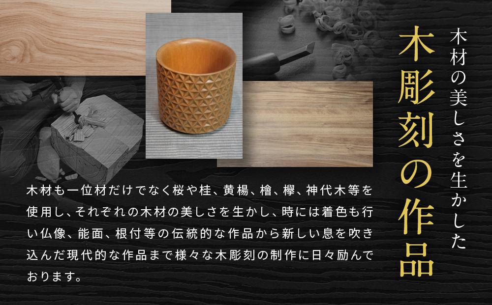 飛騨木彫『ぐい呑み（うろこ紋様）』｜工芸品 置き物 伝統工芸 飛騨の木彫 美術 芸術 アート 飛騨高山 小坂彫房 PD008