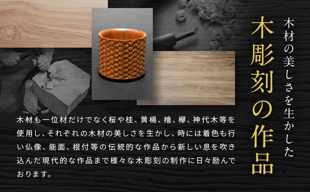 飛騨木彫『ぐい呑み（網代紋様）』｜工芸品 置き物 伝統工芸 飛騨の木彫 美術 芸術 アート 飛騨高山 小坂彫房 PD009