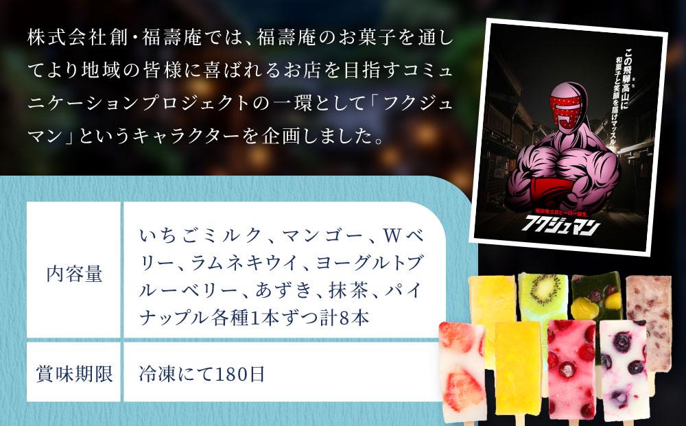 ひんやりスィーツ もちもち食感フルーツアイス（くずアイス）8本入り | 葛 アイス 夏 果物 デザート 和菓子 新食感 飛騨高山 株式会社創 和菓子処福壽庵 PF001
