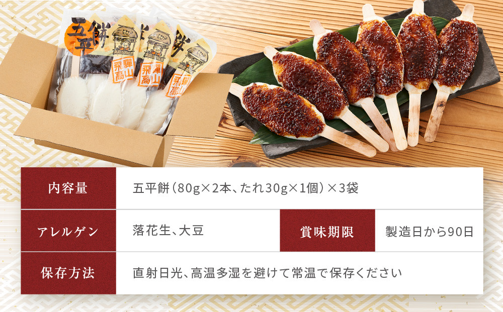 飛騨の味 五平餅 6本セット | ご当地 おやつ 餅 醤油 味噌 グルメ おいしい 食品 おすすめ 飛騨高山 株式会社永井商店 PG008