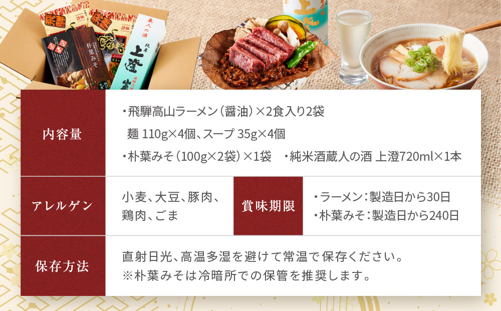 飛騨の味 地酒・高山ラーメン・朴葉みそセット | ご当地 味噌 酒 グルメ ラーメン おいしい 食品 セット 飛騨高山 株式会社永井商店 PG010