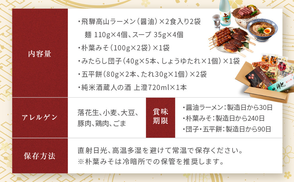 飛騨の味 高山郷土料理4種＋地酒セット（高山ラーメン・団子・五平餅・朴葉みそ・日本酒）| ご当地 味噌 酒 おやつ グルメ ラーメン おいしい 食品 セット 飛騨高山 株式会社永井商店 PG011