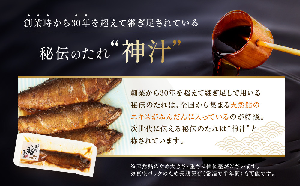 【個包装】秘伝のタレ使用！手掴み天然鮎甘露煮（10匹）| 化学調味料不使用 天然 魚 鮎 おいしい 食品 高山 有限会社井根鉄筋 SF002