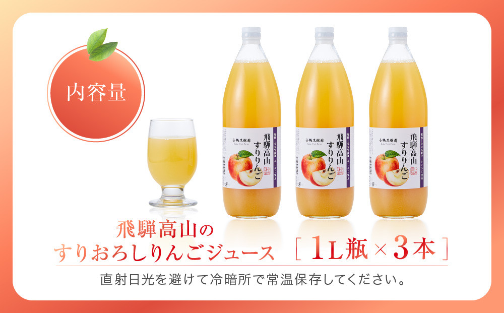 飛騨高山のすりおろし りんごジュース 1L瓶×3本 | すりおろし果汁 飛騨りんご リンゴ 林檎 果樹園 じゅーす 飛騨高山 小絲果樹園 SH003