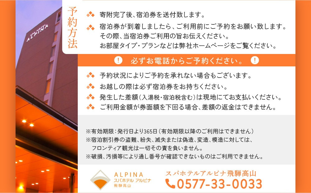 スパホテルアルピナ飛騨高山宿泊割引券　20,000円｜旅行 温泉 観光 トラベル チケット ホテル 露天風呂 展望風呂 自家源泉 朝食 飛騨高山　フロンティア観光株式会社 SZ006