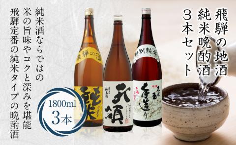 飛騨高山の純米晩酌酒3本セット 3種 1800ml×3本 日本酒 特別純米酒 特別限定純米酒 25,000円 TR3378: 高山市ANAのふるさと納税