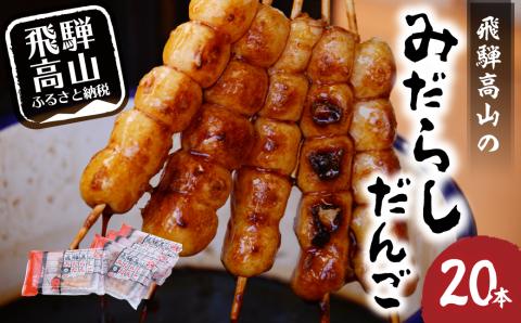 飛騨高山 みだらしだんご しょうゆ味 5本入×4袋 電子レンジで焼きたて 