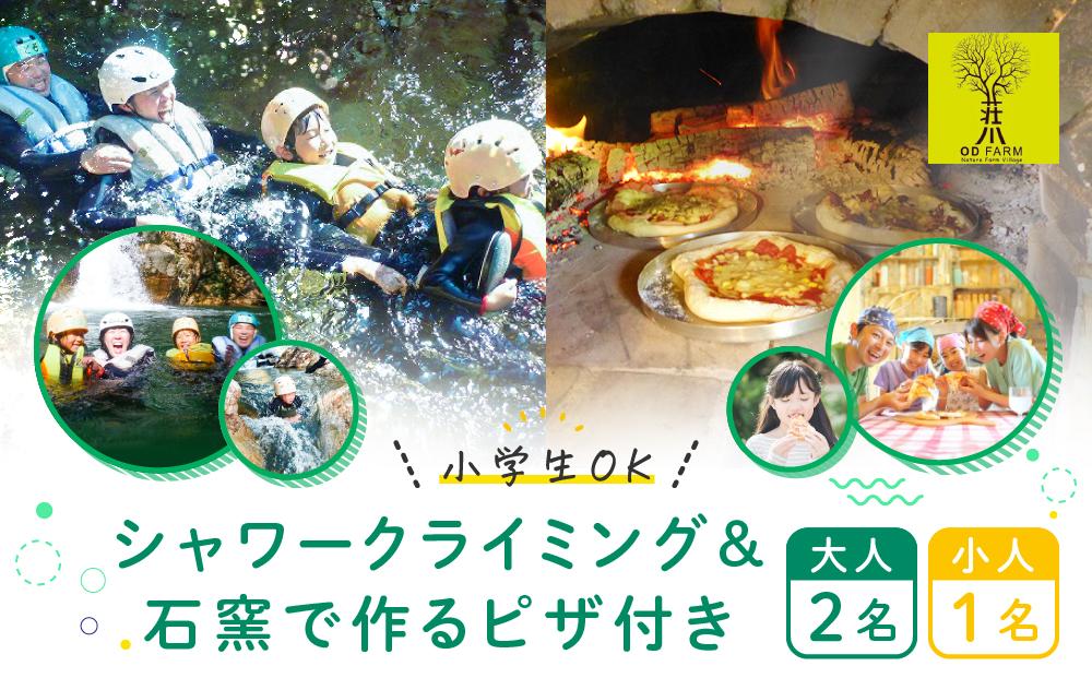 OD-FARM荘川【小学生OK】荘川高原ファミリーシャワークライミング＆石窯で焼く手作りPIZZA付き 大人2名、小人1名  | 川 滝 遊び 体験 夏 思い出 子供 親子 家族 石窯ピザ 飛騨高山 (株)アウトドアサポートシステム AB005