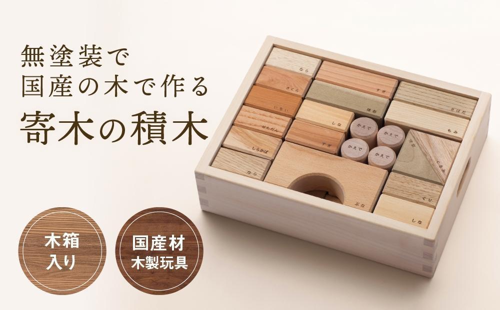寄木の積木 木箱入り [国産材・木製玩具］| ギフトラッピング対応 インテリア 雑貨 かわいい おしゃれ おもちゃ 積み木 高山【オークヴィレッジ】AH004VC13