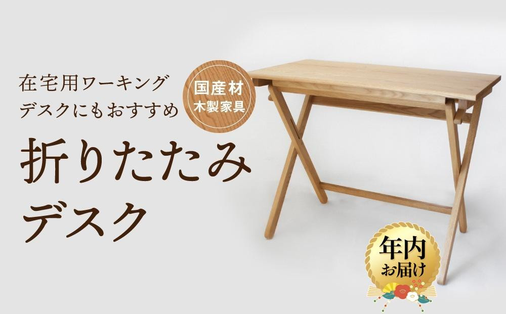 【12月配送】折りたたみデスク [国産材・木製家具］| 年内発送 インテリア 家具 おしゃれ 人気 おすすめ 新生活  コンパクト デスク テーブル 高山【オークヴィレッジ】AH014VC12
