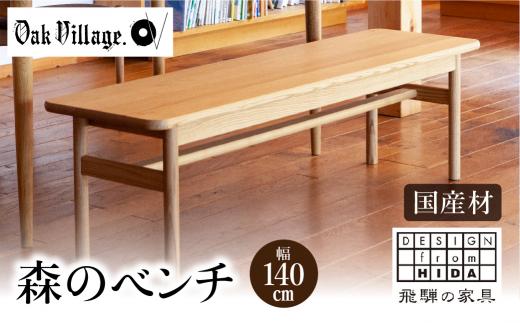 【オークヴィレッジ】 森のベンチ 国産材 木製家具 飛騨の家具 飛騨家具 家具 いす 椅子 木工製品 おしゃれ 人気 おすすめ 新生活 514,000円 AH027