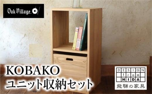 KOBAKO ユニットセット 木製 収納ボックス 国産材 飛騨の家具 飛騨家具  収納 人気 オークヴィレッジ AH032VC13