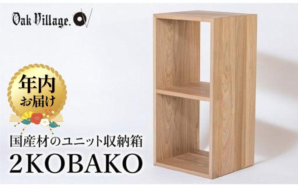 【12月配送】2KOBAKO | 年内発送 ニコバコ 国産材 オープン 2段 木製 家具 収納棚 木箱 無垢材 飛騨の家具 収納 スタッキング シンプル ラック おしゃれ 人気 おすすめ【オークヴィレッジ】AH034VC12