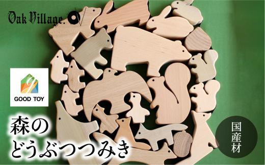 【オークヴィレッジ】森のどうぶつみき | ギフトラッピング対応 つみき 積木 積み木 どうぶつ 国産材 木製 木のおもちゃ おもちゃ 玩具  クリスマス 無塗装 ベビー 赤ちゃん 出産祝い  AH037VC13