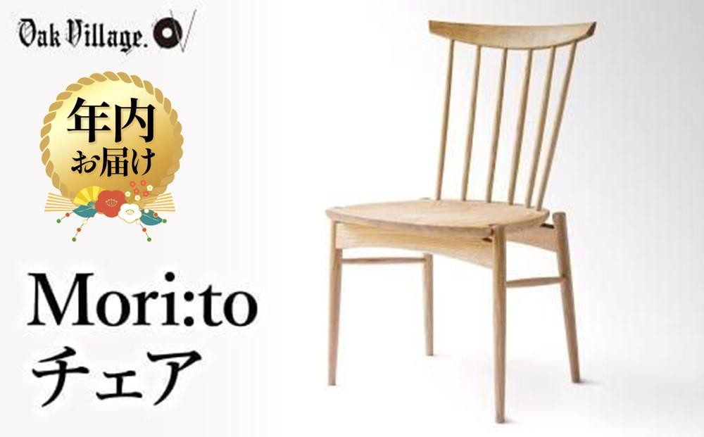 【12月配送】座り心地にこだわった板座の椅子 Mori:toチェア | 年内発送 いす チェア 無垢材 シンプル  クリ材 飛騨の家具 飛騨家具 おしゃれ 人気 おすすめ 新生活【オークヴィレッジ】AH041VC12
