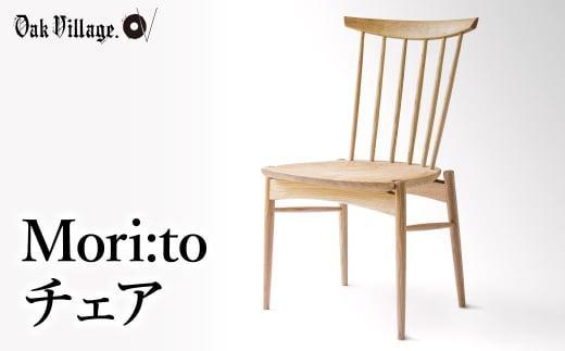 座り心地にこだわった板座の椅子 Mori:toチェア いす チェア 無垢材 シンプル  クリ材 飛騨の家具 飛騨家具 おしゃれ 人気 おすすめ 新生活【オークヴィレッジ】AH041VC13