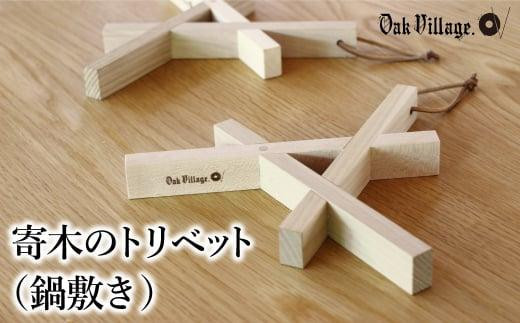 【オークヴィレッジ】寄木のトリベット ( 鍋敷き ) | ギフトラッピング対応 なべ敷き 天然木 木工製品 キッチン用品 おしゃれ オークヴィレッジ AH042VC13