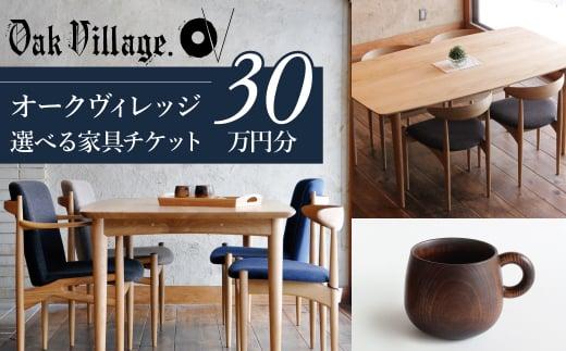 【オークヴィレッジ】家具 チケット 利用券 30万円 あとから選べる家具 30万円分 飛騨の家具 飛騨家具 家具 木工製品 イス 椅子 ダイニングテーブル テーブル ソファ スツール  天然木 オークヴィレッジ(株) AH051