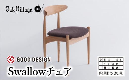 【オークヴィレッジ】Swallowチェア 国産材 木製家具  ダイニングチェア デスクチェア 肘無 椅子 リラックス 飛騨の家具 飛騨家具 おしゃれ 人気 おすすめ 新生活 AH082