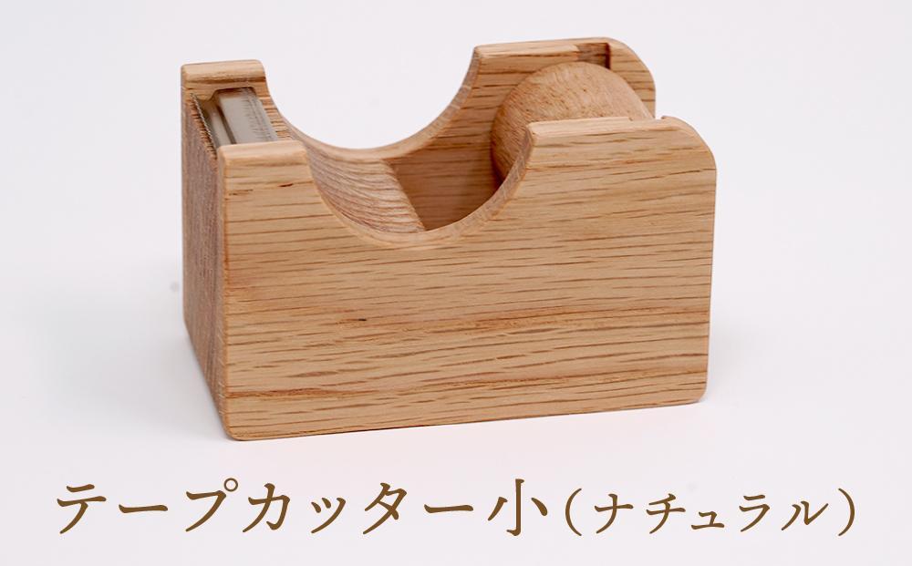 【オークヴィレッジ】テープカッター小（ナチュラル）| ギフトラッピング対応 文房具 テープ ナチュラル おしゃれ 木製 飛騨高山 オークヴィレッジ(株) AH090