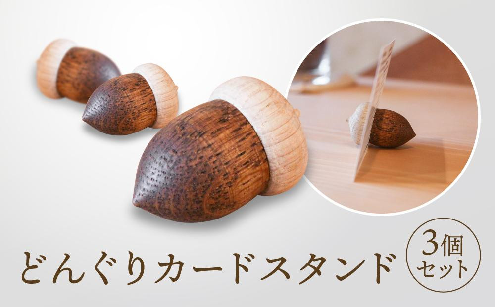 【オークヴィレッジ】どんぐりカードスタンド 3個セット｜雑貨 木製 かわいい スタンド インテリア 飛騨高山 オークヴィレッジ(株) AH092VC13