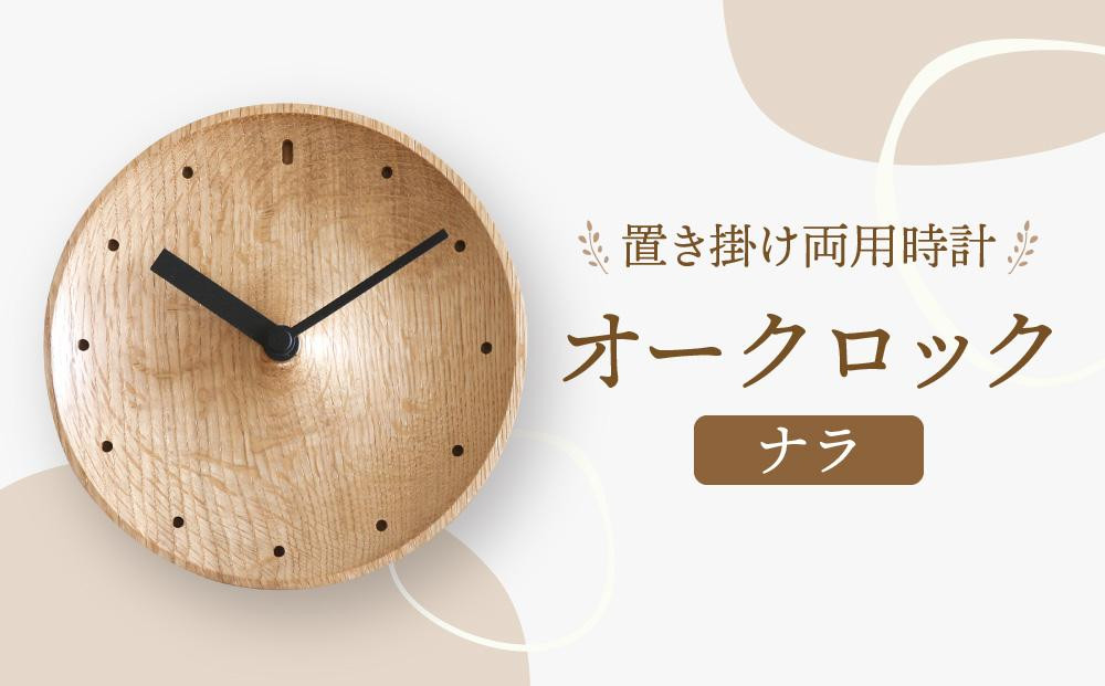 【オークヴィレッジ】置き掛け両用時計 オークロック（ナラ）| ギフトラッピング対応 無垢材 時計 インテリア 木製 おしゃれ ナチュラル 飛騨高山 オークヴィレッジ(株) AH093VC13