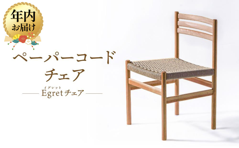 【12月配送】【オークヴィレッジ】ペーパーコードチェア Egretチェア | 年内発送 椅子 イス ペーパーコード おしゃれ ナチュラル 家具 飛騨高山 オークヴィレッジ(株) AH094VC12
