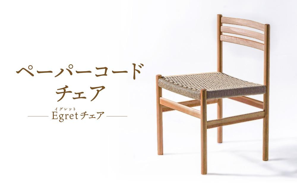 【オークヴィレッジ】ペーパーコードチェア Egretチェア | 椅子 イス ペーパーコード おしゃれ ナチュラル 家具 飛騨高山 オークヴィレッジ(株) AH094VC13