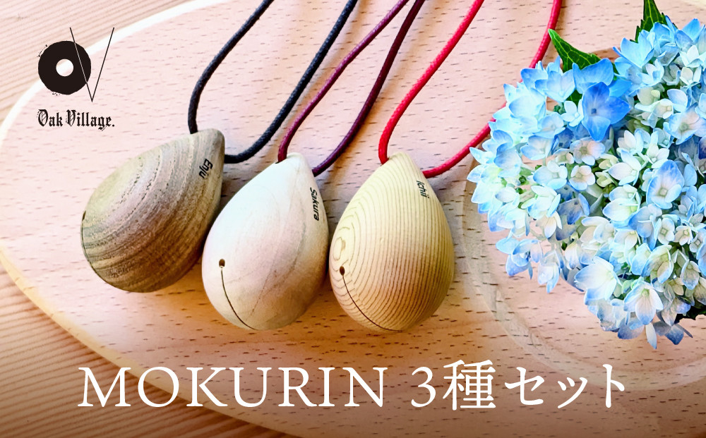 【オークヴィレッジ】木製の鈴＜MOKURIN＞ 3種セット | キーホルダー アクセサリー 雑貨 木製 可愛い インテリア 飛騨高山 オークヴィレッジ(株) AH095