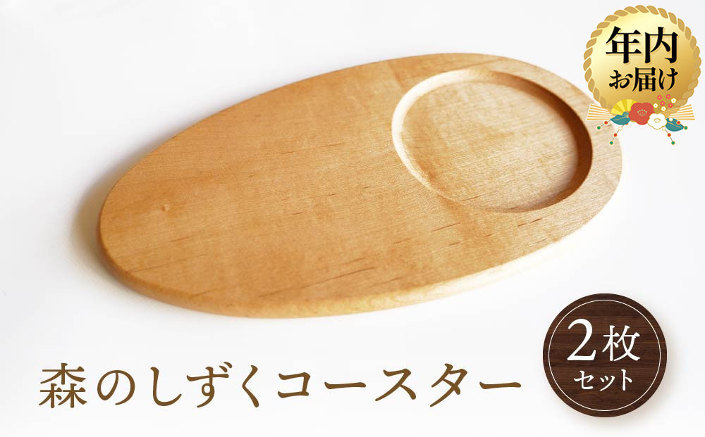 【12月配送】【オークヴィレッジ】森のしずくコースター 2枚セット | 年内発送 インテリア 自然 ナチュラル 可愛い コースター キッチン オークヴィレッジ(株) AH305VC12