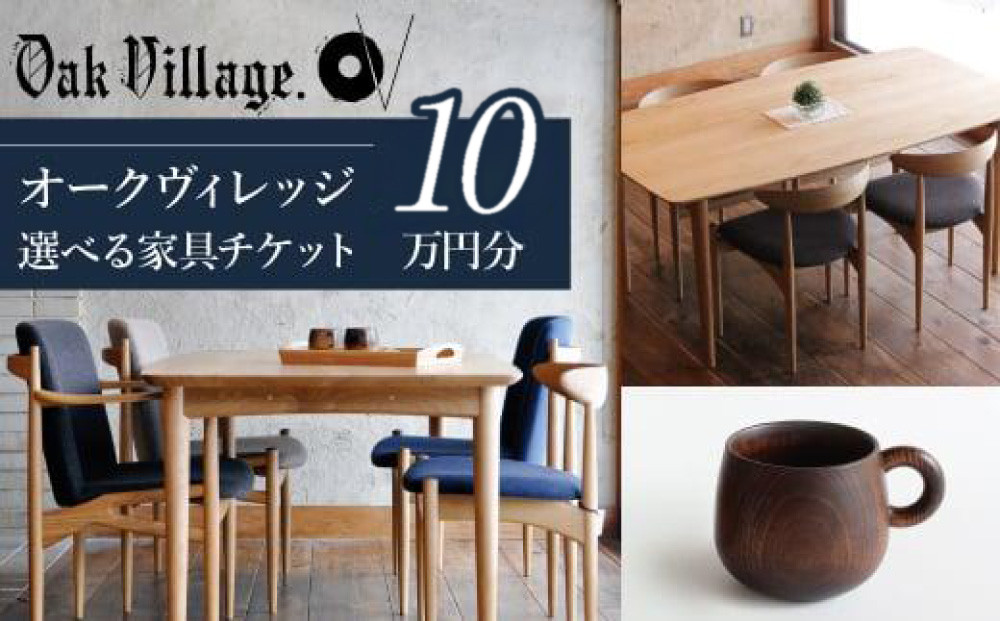 【オークヴィレッジ】あとから選べる家具チケット 利用券10万円分 | 家具 木工製品 イス ダイニング テーブル ソファ スツール 天然木 オークヴィレッジ(株)  AH311