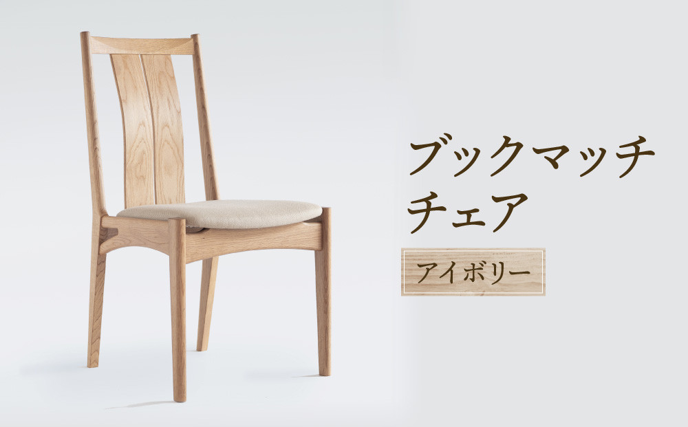 【オークヴィレッジ】ブックマッチチェア（アイボリー）| 飛騨の家具 ダイニング イス ナチュラル おしゃれ オークヴィレッジ(株) AH313