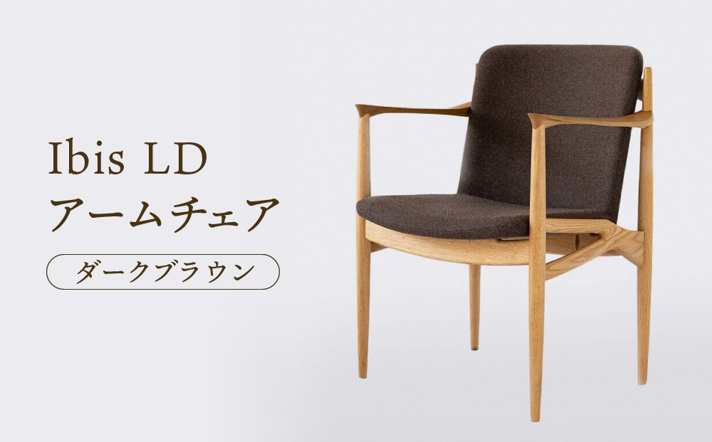【オークヴィレッジ】Ibis LDアームチェア（ダークブラウン）| 飛騨の家具 イス シンプル インテリア 家具 おしゃれ オークヴィレッジ(株) AH315