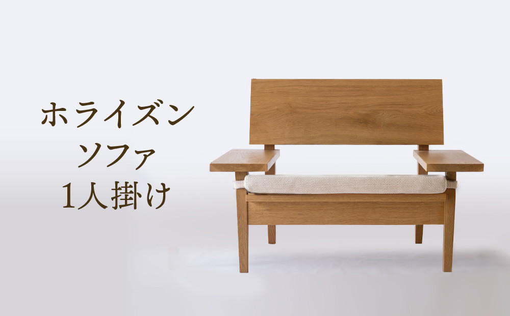 【オークヴィレッジ】ホライズンソファ（1人掛け）〔国産材 木製家具〕| 飛騨の家具 インテリア ソファ ナチュラル おしゃれ オークヴィレッジ(株) AH316