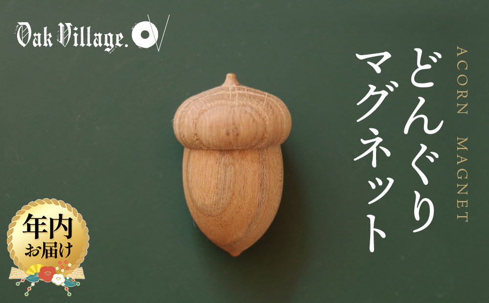 【年内お届け】【オークヴィレッジ】どんぐりマグネット |  ギフトラッピング対応 雑貨  ウッド おしゃれ 木製 文具 飛騨高山 オークヴィレッジ(株) AH319VC12