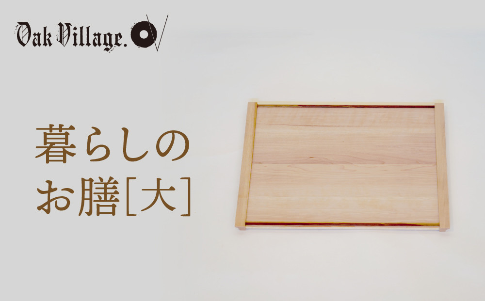【オークヴィレッジ】暮らしのお膳　大 |   キッチン  ウッド おしゃれ 木製 おもてなし 飛騨高山 オークヴィレッジ(株) AH321VC13
