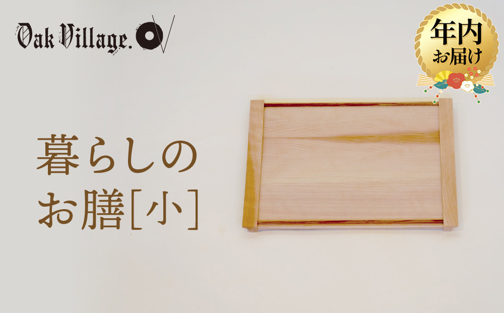 【年内お届け】暮らしのお膳　小 |   キッチン  ウッド おしゃれ 木製 おもてなし 飛騨高山 オークヴィレッジ(株) AH322VC12