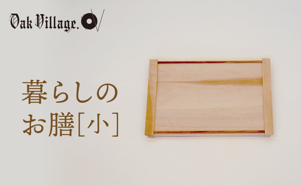 【通常配送】暮らしのお膳　小 |   キッチン  ウッド おしゃれ 木製 おもてなし 飛騨高山 オークヴィレッジ(株) AH322VC13