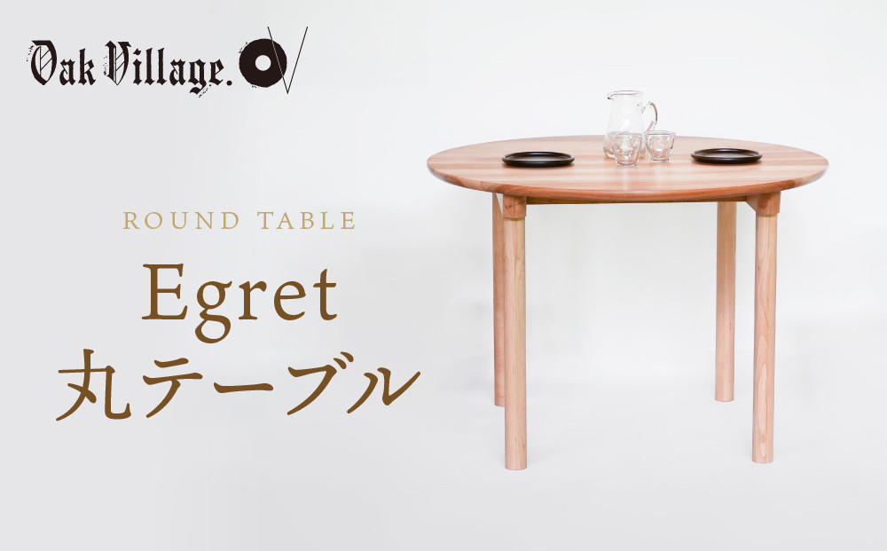 【オークヴィレッジ】Egret丸テーブル |  簡単組立 インテリア  ウッド おしゃれ 木製 丸テーブル 飛騨高山 オークヴィレッジ(株) AH323